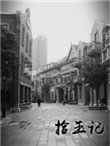 《拾玉记》