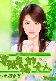 《要做幸福的女人》