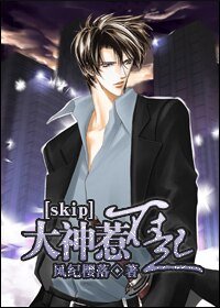 （skip同人-BG）大神惹不起