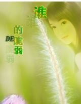 谁的脆弱