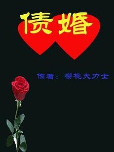债婚