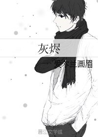 灰烬