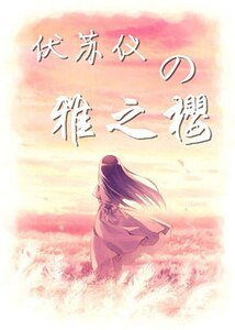 伏苏仪的雅之樱