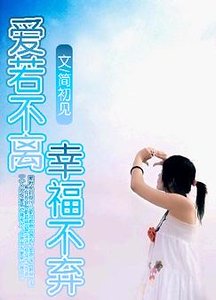 爱若不离，幸福不弃