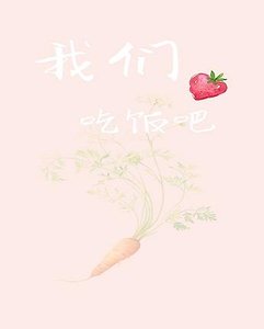 我们吃饭吧