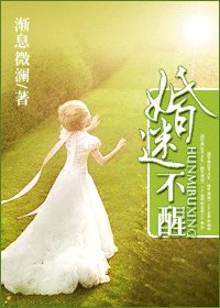 《婚“迷”不醒》