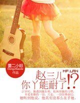 赵三儿，你丫能耐了？！