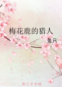 梅花鹿的猎人