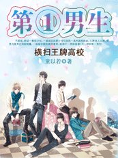 横扫王牌高校：第一男生