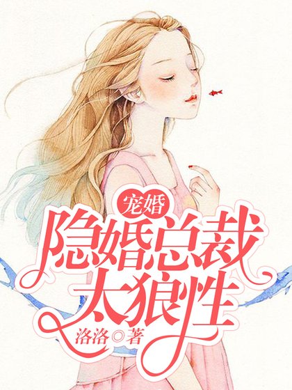宠婚：隐婚总裁太狼性