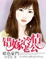 《暗色豪门:错嫁冷情老公》
