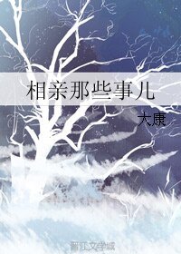 《相亲那些事儿》