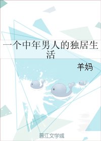 《一个中年男人的独居生活》