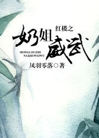 （BG-红楼同人）红楼之奶姐威武