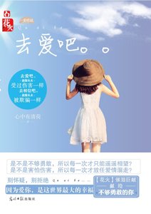 与豪门巨子的姐弟恋:去爱吧