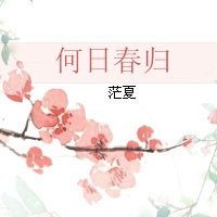 何日春归