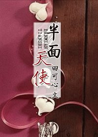 半面天使