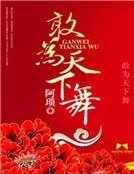 《敢为天下舞》