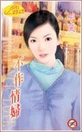 《不作情 妇(惹到老大之一)》