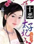 十恶太子妃