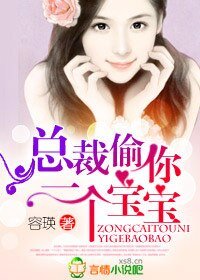 《总裁,偷你一个宝宝!》