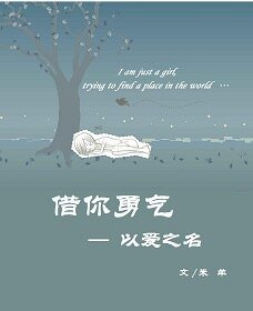 以爱之名之借你勇气