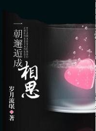 一朝邂逅成相思