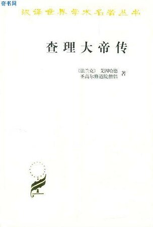 《查理大帝传》