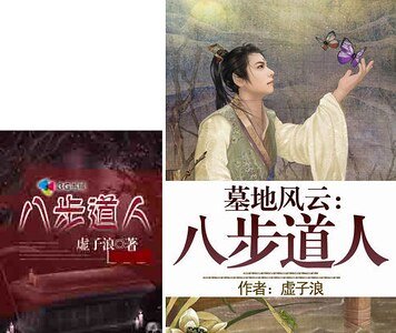 墓地风云：八步道人