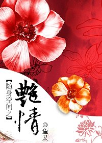 随身空间之艳情