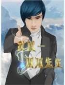 我就一阴阳先生