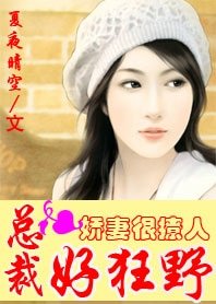 总裁好狂野：娇妻很撩人