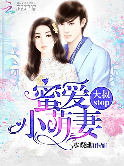 蜜爱萌妻：早安，大叔！