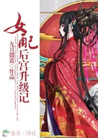《女配后宫升级记》