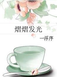 熠熠发光
