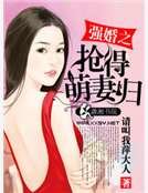 强婚之抢得萌妻归