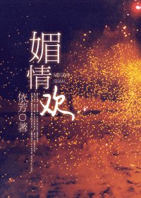 媚情欢