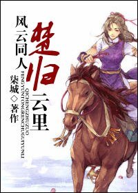 （BG-风云同人）[风云]楚归云里