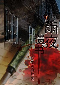 《雨夜遗书》