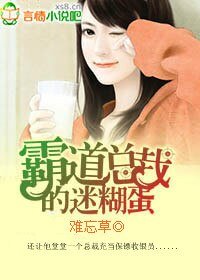霸道总裁的迷糊蛋