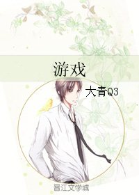游戏