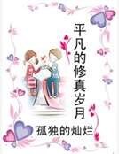 平凡的修真岁月