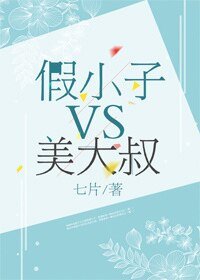 《假小子VS美大叔》