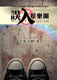 误入娱乐圈