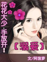 溺爱:花花大少手放开