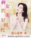 剩女的美好时代