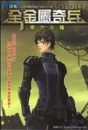 《全金属奇兵》