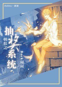 （韩娱同人-BL）韩娱之抽奖系统