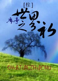 （BL-综同人）世界之初