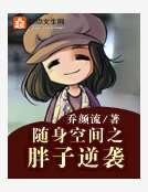 随身空间之胖子逆袭